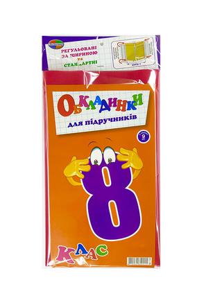 Комплект обкладинок для підручників "Полімер" 8кл (9шт) 150мк ...