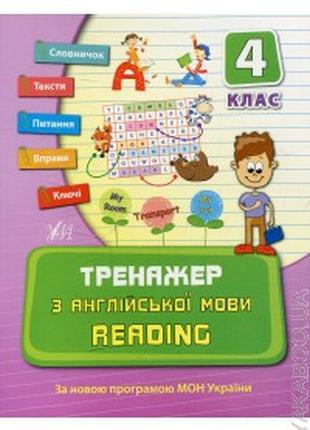 Книга Тренажер з англійської мови. Reading. 4 клас, шт