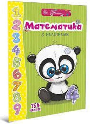 Веселі забавки для дошкільнят : Математика з наліпками (Україн...