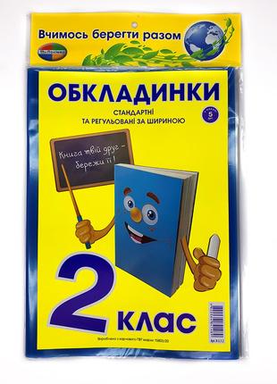 Комплект обкладинок для підручників "Полімер" "Книжка" 2 клас ...