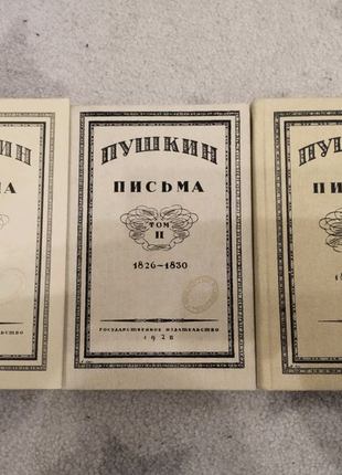 Пушкин А.С. Письма. Три тома
