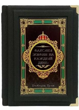 Законы жизни на каждый день Роберт Грин подарочное издание в к...