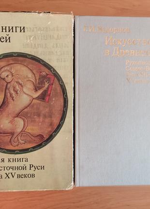 Искусство книги в Древней Руси Вздорнов раритет 1980