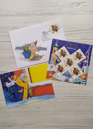 Поштовий набір "Подарунки Святого Миколая": конверт з погашенн...