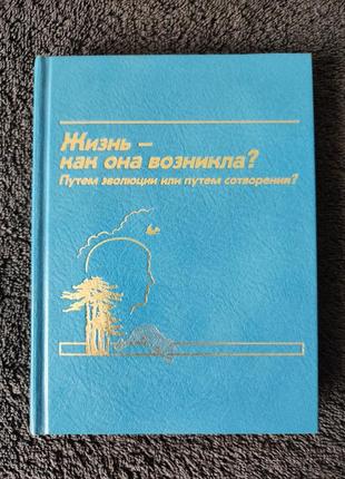 Жизнь - как она возникла? путем эволюции или путем сотворения?