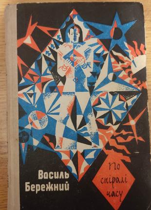 По спіралі часу Василь Бережний книга 1978 року видання б/у