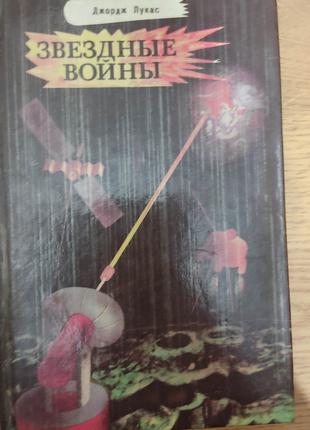 Звездные войны Джордж Лукас книга 1993 года издания б/у