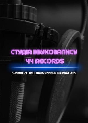 Студия звукозаписи 44 Rec (Кривой рог) - записать песню/трек, све