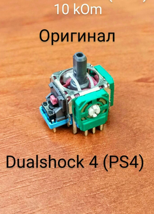 3D аналоговий механізм (стик) для джойстика Dualshock 4 (PS4)