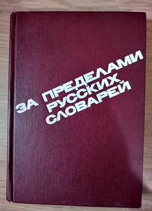 Книга За пределами русских словарей А. Флегон