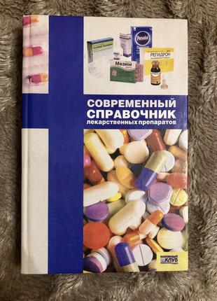 Современный справочник лекарственных препаратов