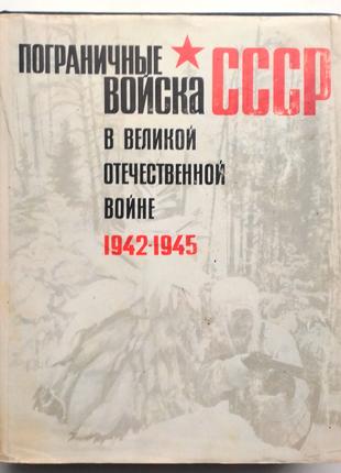 Пограничные войска СССР в Великой Отечественной войне 1942 - 1945