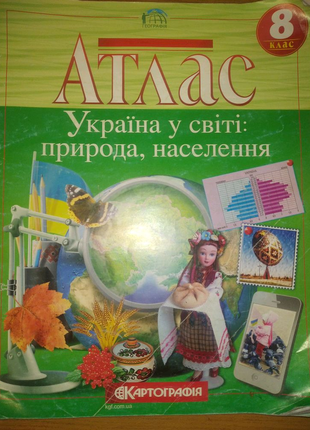 Атлас  «Україна у світі: природа, населення», географія 8 клас
