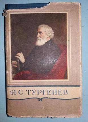 Тургенев И.С. Полное собрание сочинений. Том 1.