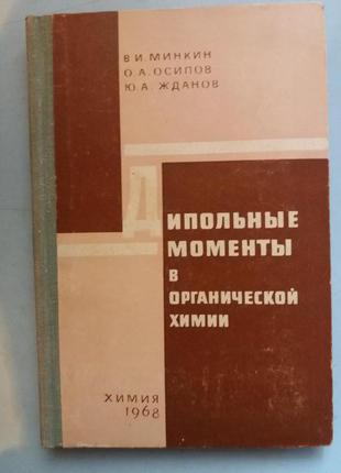 Дипольные моменты в органической химии.