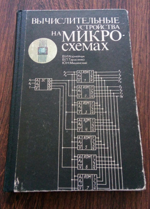 Книга. Вычислительные устройства на микросхемах. 1986 год