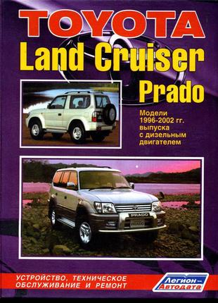 Toyota Land Cruiser Prado. Руководство по ремонту. Книга