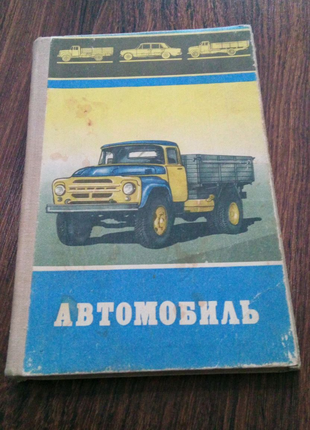 Книга. Автомобиль. 1979 год