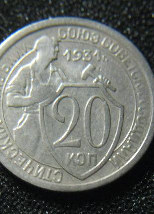 20 копеек 1931