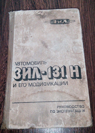 Книга. ЗІЛ -131 Н. 1988 рік