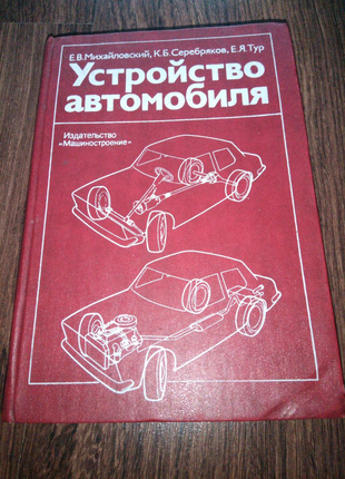 Книга. Пристрій автомобіля. 1985 рік