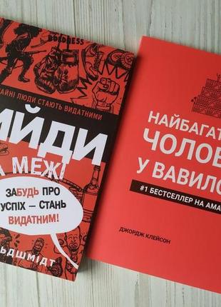 Комплект книг. ден вальдшмідт. вийди за межі. джордж клейсон. ...