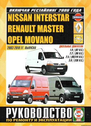 Renault  Master, Nissan Interstar, Opel Movano Руководство книга