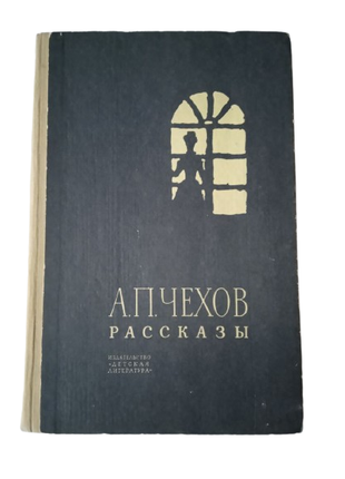 Книга Рассказы, Антон Чехов 1969 СССР Детская литература