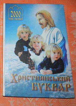 "Християнський буквар" (навчально-пізнавальний посібник)