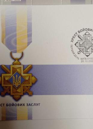 Хрест бойових заслуг марка аркуш марок конверт кпд погашення киев