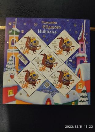Аркуш марок Подарунки Святого Миколая Марка Святий Миколай