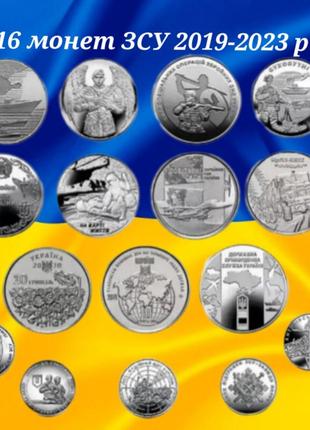 Колекція памятних монет серії"збройні сили україни". 16 монет