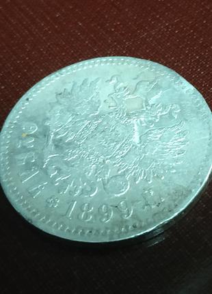 Рубль серебро николай II 1899 года