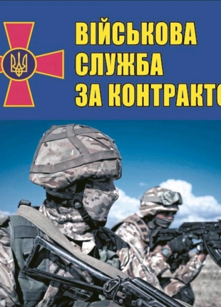 Військова служба за контрактом у м. Запоріжжя