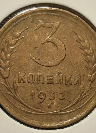 Монета СРСР 3 копійки, 1932 року, (№2)