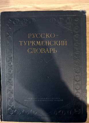 Большой Русско-туркменский словарь Б/У