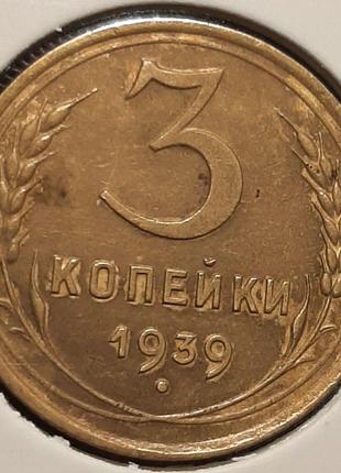 Монета СРСР 3 копійки, 1939 року, (№2)