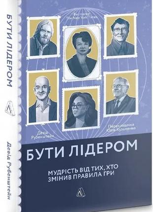 Книга бути лідером. мудрість від тих, хто змінив правила гри (...