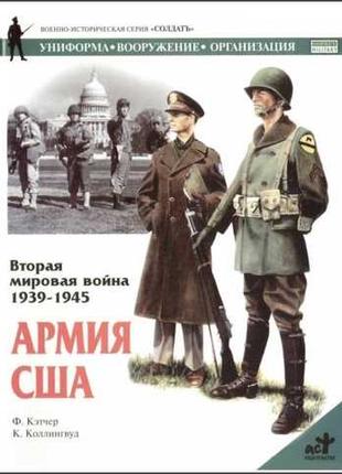 Вторая мировая война 1939-1945. Армия США