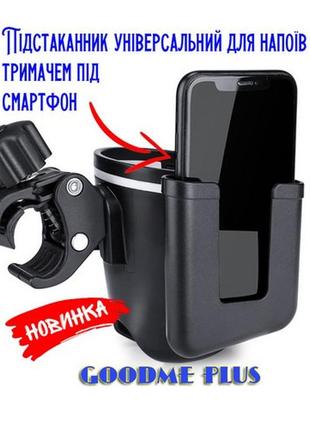 Подстаканник goodme plus на коляску / велосипед держатель для ...