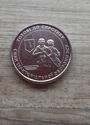 Монета 10 грн. Сили територіальної оборони ЗСУ