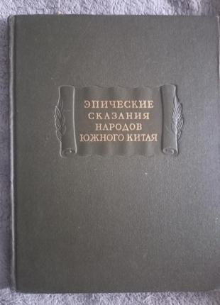 Эпические сказания народов южного Китая