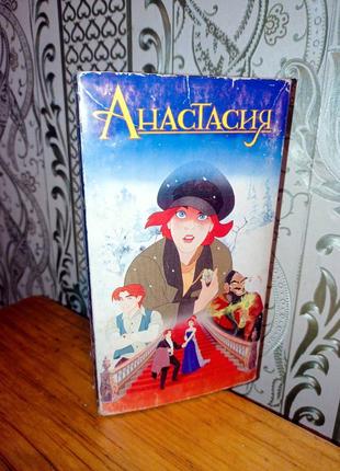 Мультфильм Анастасия! VHS. 1997 год