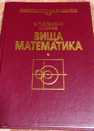 Книга. Вища математика. 2003 р