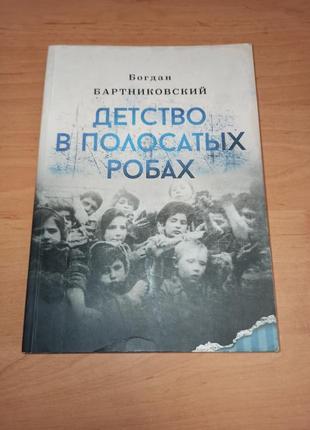 Богдан Бартниковский Детство в полосатых робах раритет Освенцим