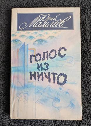 Мамлеев юрий. голос из ничто.