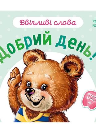 Картонная книжка "Вежливые слова: Добрый день!" 406025 аудио-б...