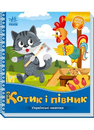Украинские сказочки Котик и петушок 1722006 аудио-бонус