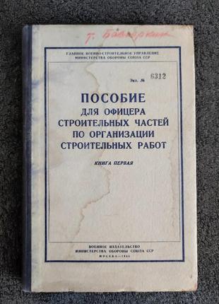 Пособие для офицера строительных частей по организации строите...