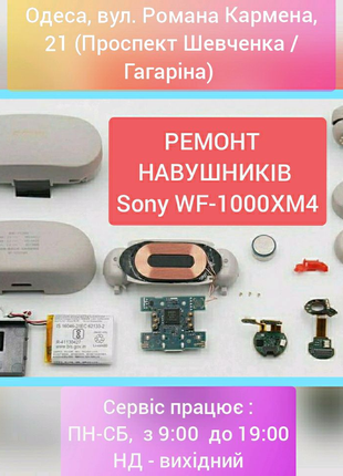 Сервіс Sony!  Ремонт наушників Sony WF-1000XM4. Заміна АКБ та ін.